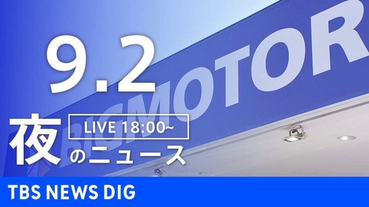 【LIVE】夜のニュース(Japan News Digest Live) 最新情報など | TBS NEWS DIG（9月2日）