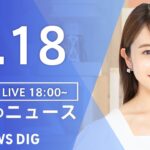 【LIVE】夜のニュース(Japan News Digest Live) 最新情報など | TBS NEWS DIG（9月18日）
