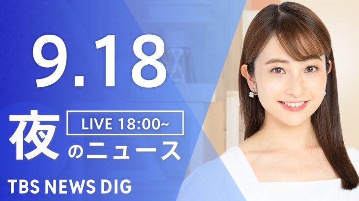 【LIVE】夜のニュース(Japan News Digest Live) 最新情報など | TBS NEWS DIG（9月18日）