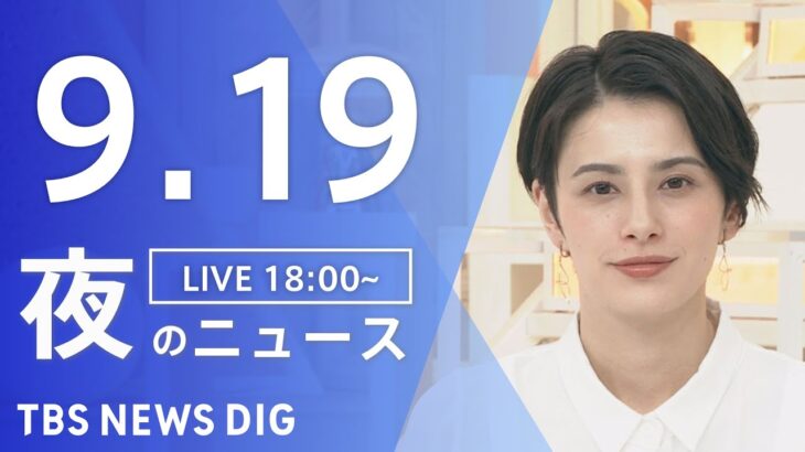 【LIVE】夜のニュース(Japan News Digest Live) 最新情報など | TBS NEWS DIG（9月19日）