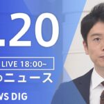 【LIVE】夜のニュース(Japan News Digest Live) 最新情報など | TBS NEWS DIG（9月20日）