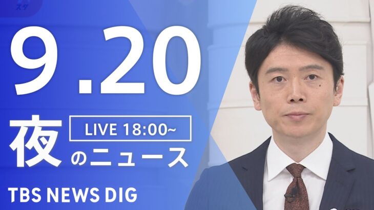 【LIVE】夜のニュース(Japan News Digest Live) 最新情報など | TBS NEWS DIG（9月20日）