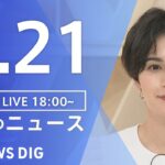 【LIVE】夜のニュース(Japan News Digest Live) 最新情報など | TBS NEWS DIG（9月21日）