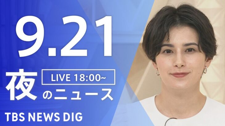 【LIVE】夜のニュース(Japan News Digest Live) 最新情報など | TBS NEWS DIG（9月21日）