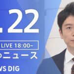 【LIVE】夜のニュース(Japan News Digest Live) 最新情報など | TBS NEWS DIG（9月22日）
