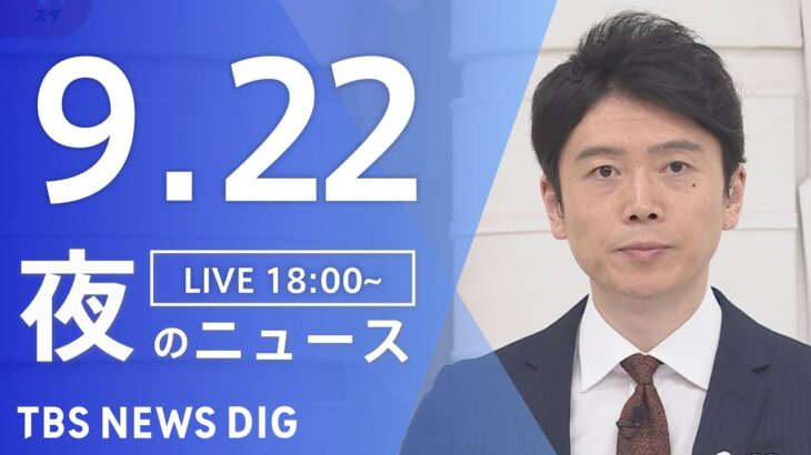 【LIVE】夜のニュース(Japan News Digest Live) 最新情報など | TBS NEWS DIG（9月22日）