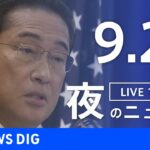 【LIVE】夜のニュース(Japan News Digest Live) 最新情報など | TBS NEWS DIG（9月23日）