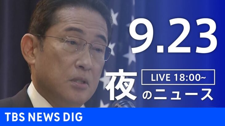 【LIVE】夜のニュース(Japan News Digest Live) 最新情報など | TBS NEWS DIG（9月23日）