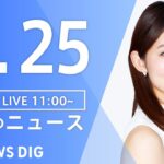 【LIVE】昼のニュース(Japan News Digest Live) 最新情報など | TBS NEWS DIG（9月25日）