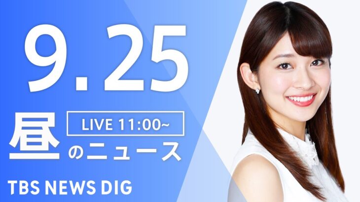 【LIVE】昼のニュース(Japan News Digest Live) 最新情報など | TBS NEWS DIG（9月25日）