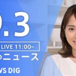 【LIVE】昼のニュース(Japan News Digest Live) 最新情報など | TBS NEWS DIG（9月3日）