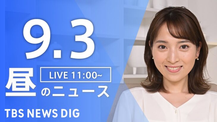 【LIVE】昼のニュース(Japan News Digest Live) 最新情報など | TBS NEWS DIG（9月3日）