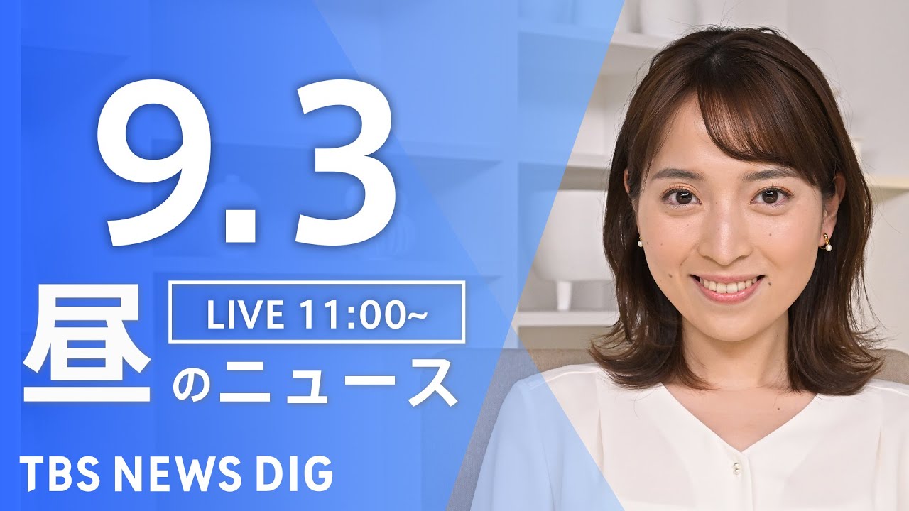 【LIVE】昼のニュース(Japan News Digest Live) 最新情報など | TBS NEWS DIG(9月3日)