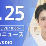 【LIVE】夜のニュース(Japan News Digest Live) 最新情報など | TBS NEWS DIG（9月25日）