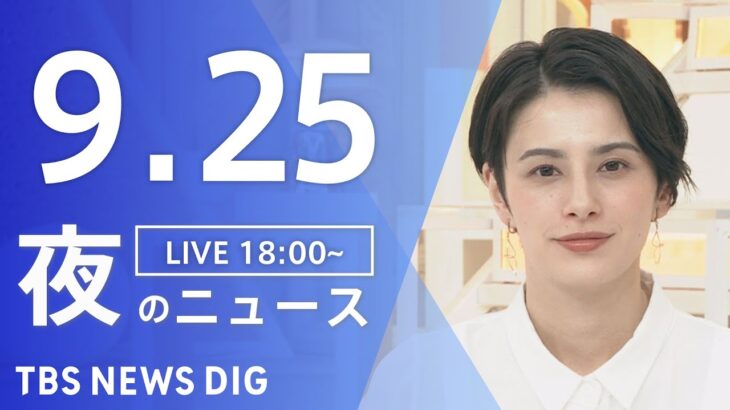 【LIVE】夜のニュース(Japan News Digest Live) 最新情報など | TBS NEWS DIG（9月25日）