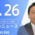 【LIVE】昼のニュース(Japan News Digest Live) 最新情報など | TBS NEWS DIG（9月26日）