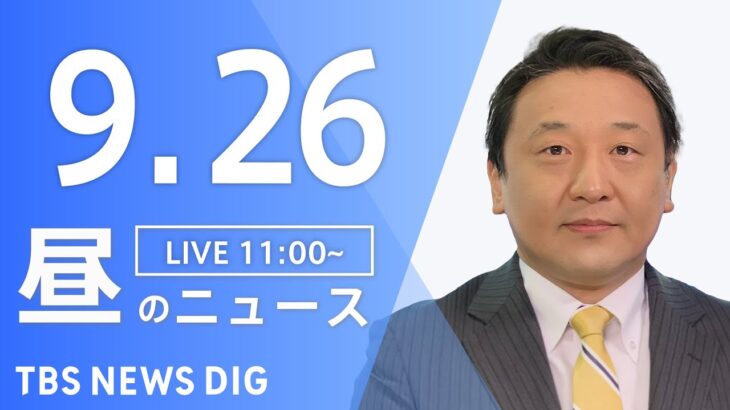 【LIVE】昼のニュース(Japan News Digest Live) 最新情報など | TBS NEWS DIG（9月26日）