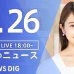 【LIVE】夜のニュース(Japan News Digest Live) 最新情報など | TBS NEWS DIG（9月26日）