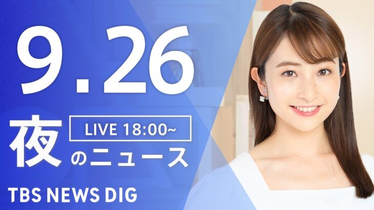 【LIVE】夜のニュース(Japan News Digest Live) 最新情報など | TBS NEWS DIG（9月26日）