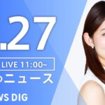 【LIVE】昼のニュース(Japan News Digest Live) 最新情報など | TBS NEWS DIG（9月27日）