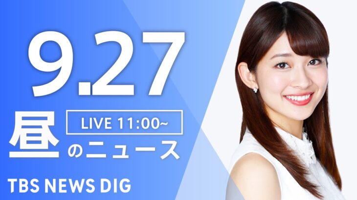 【LIVE】昼のニュース(Japan News Digest Live) 最新情報など | TBS NEWS DIG（9月27日）