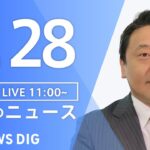 【LIVE】昼のニュース(Japan News Digest Live) 最新情報など | TBS NEWS DIG（9月28日）