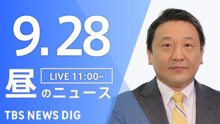 【LIVE】昼のニュース(Japan News Digest Live) 最新情報など | TBS NEWS DIG（9月28日）