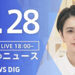 【LIVE】夜のニュース(Japan News Digest Live) 最新情報など | TBS NEWS DIG（9月28日）