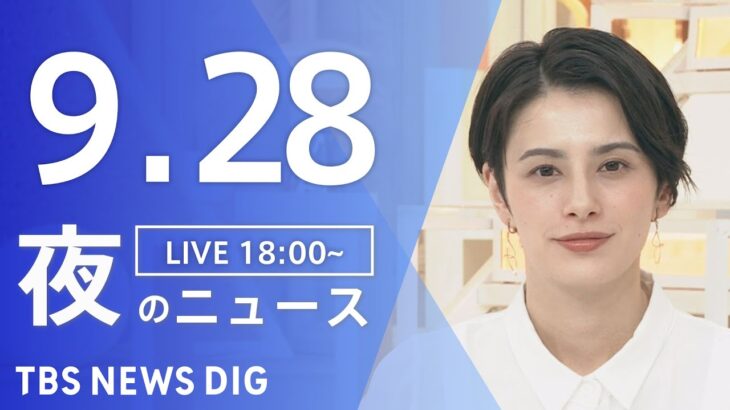 【LIVE】夜のニュース(Japan News Digest Live) 最新情報など | TBS NEWS DIG（9月28日）