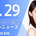 【LIVE】昼のニュース(Japan News Digest Live) 最新情報など | TBS NEWS DIG（9月29日）