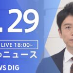 【LIVE】夜のニュース(Japan News Digest Live) 最新情報など | TBS NEWS DIG（9月29日）