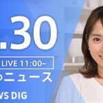 【LIVE】昼のニュース(Japan News Digest Live) 最新情報など | TBS NEWS DIG（9月30日）
