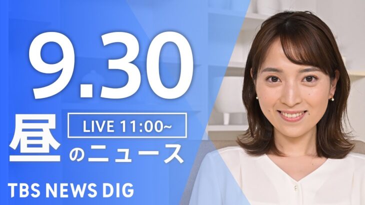 【LIVE】昼のニュース(Japan News Digest Live) 最新情報など | TBS NEWS DIG（9月30日）