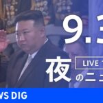 【LIVE】夜のニュース(Japan News Digest Live) 最新情報など | TBS NEWS DIG（9月3日）