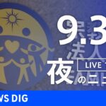 【LIVE】夜のニュース(Japan News Digest Live) 最新情報など | TBS NEWS DIG（9月30日）