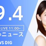【LIVE】昼のニュース(Japan News Digest Live) 最新情報など | TBS NEWS DIG（9月4日）