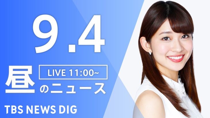 【LIVE】昼のニュース(Japan News Digest Live) 最新情報など | TBS NEWS DIG（9月4日）
