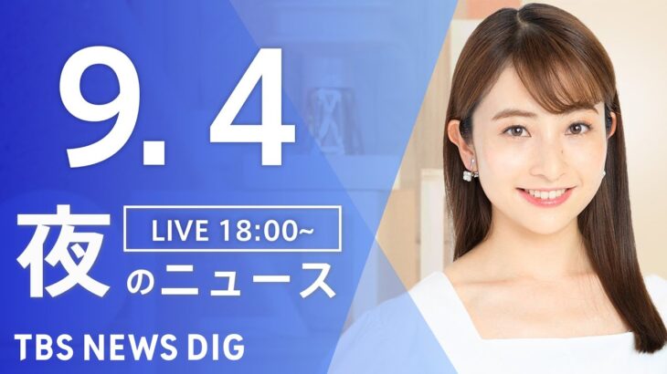 【LIVE】夜のニュース(Japan News Digest Live) 最新情報など | TBS NEWS DIG（9月4日）