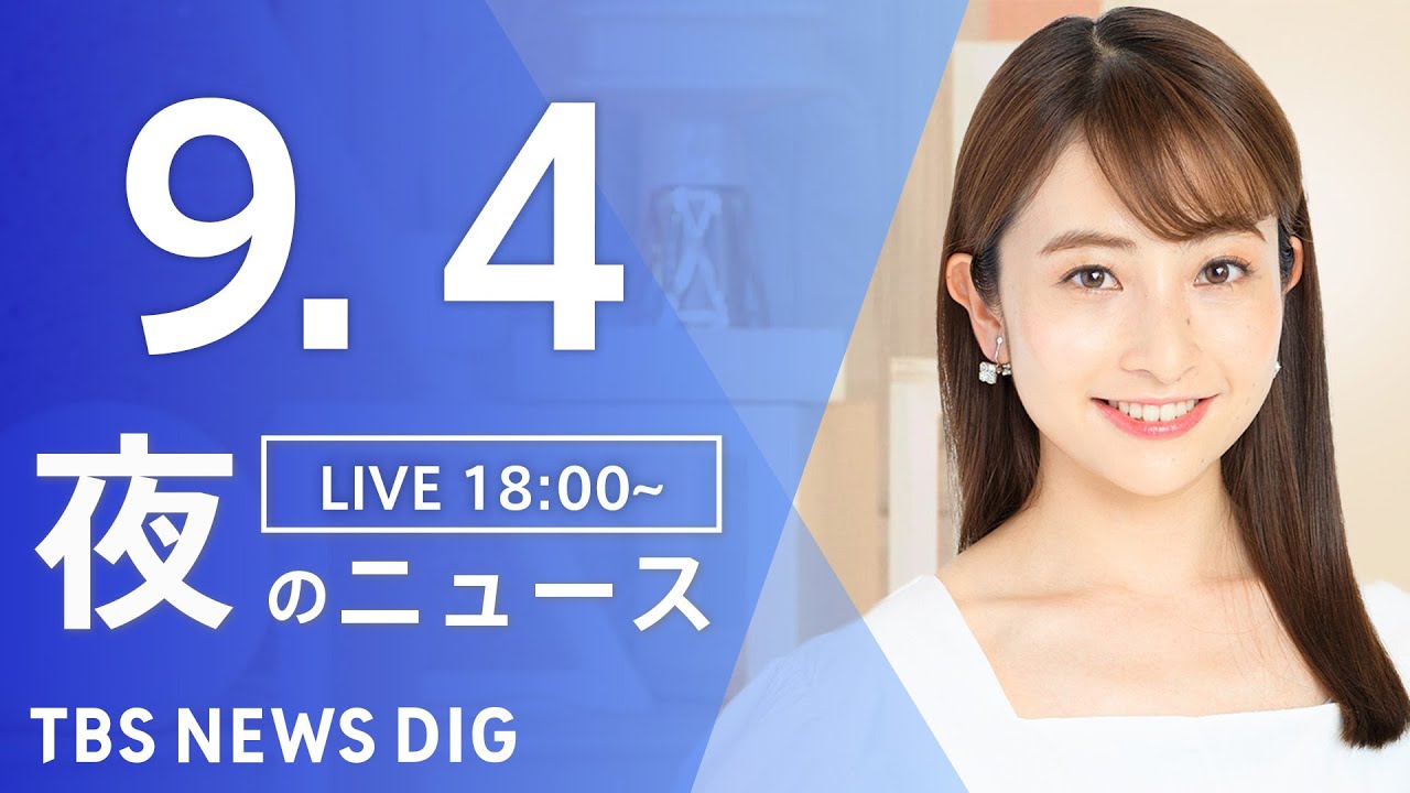 【LIVE】夜のニュース(Japan News Digest Live) 最新情報など | TBS NEWS DIG（9月4日）