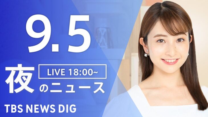【LIVE】夜のニュース(Japan News Digest Live) 最新情報など | TBS NEWS DIG（9月5日）