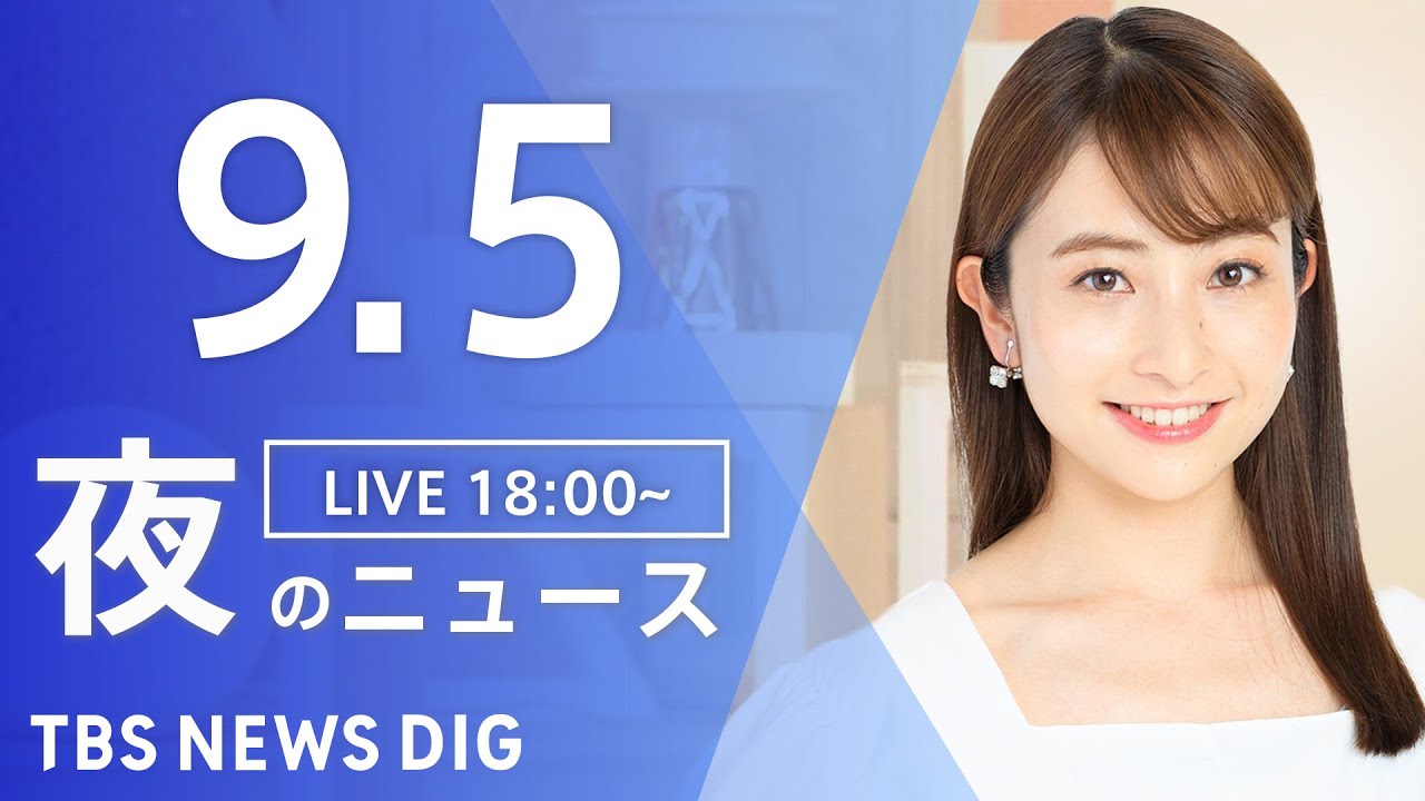 【LIVE】夜のニュース(Japan News Digest Live) 最新情報など | TBS NEWS DIG(9月5日)