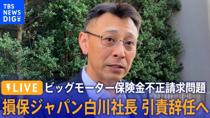 【LIVE】損保ジャパンとSOMPO HDが会見 ビッグモーター保険金不正請求問題 | TBS NEWS DIG（9月8日）