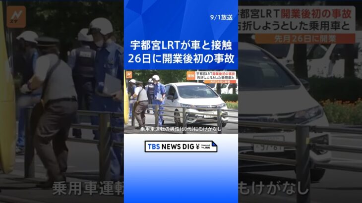 先週開業の宇都宮LRTが車と接触　初の事故もけが人なし | TBS NEWS DIG #shorts