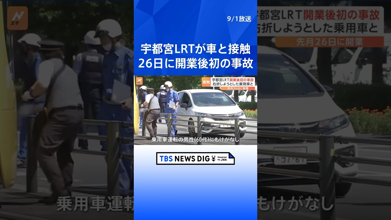 先週開業の宇都宮LRTが車と接触 初の事故もけが人なし | TBS NEWS DIG #shorts