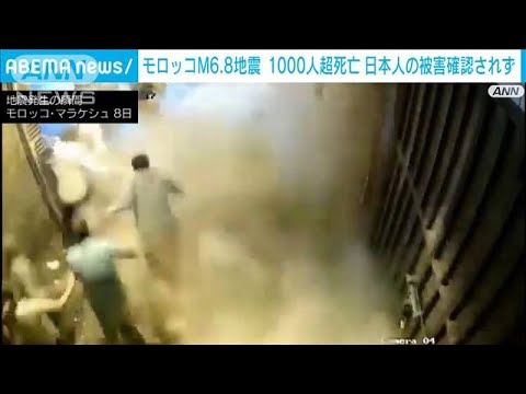 モロッコ中部でM6.8の地震　1037人死亡　日本人の被害は現時点で確認されず(2023年9月9日)