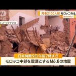 モロッコM6.8地震　死者2100人超【知っておきたい！】(2023年9月11日)