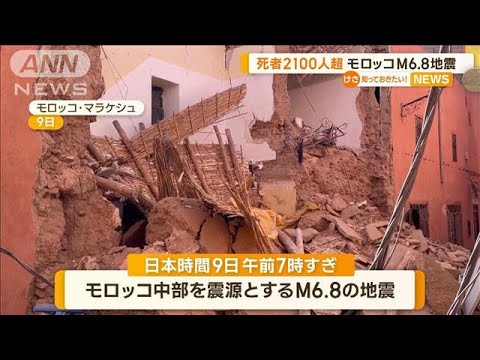 モロッコM6.8地震　死者2100人超【知っておきたい！】(2023年9月11日)