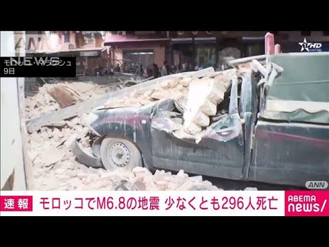 【速報】モロッコでM6.8の地震　当局が296人死亡と発表　死傷者さらに増えるおそれも(2023年9月9日)