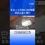 モロッコ中部でM6.8の地震　300人近く死亡 | TBS NEWS DIG #shorts