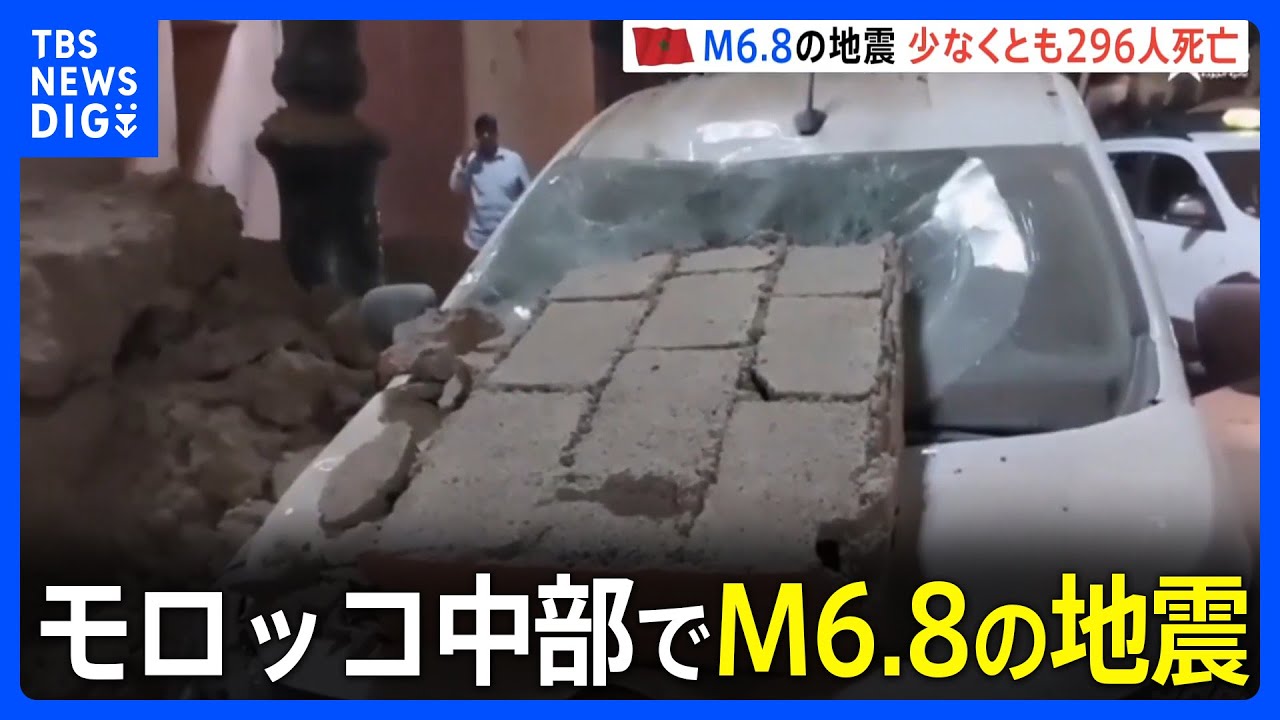 モロッコ中部でM6.8の地震　300人近く死亡｜TBS&nbsp;NEWS&nbsp;DIG